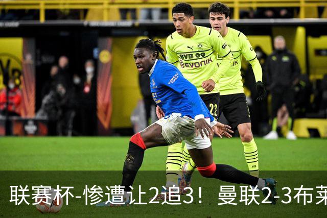联赛杯-惨遭让2追3！曼联2-3布莱顿 连续两年一轮游
