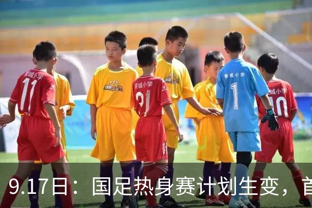 9.17日：国足热身赛计划生变，首战对手取消行程，赵松源或将迎来最佳表现机会